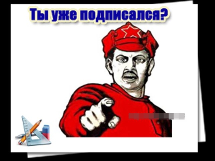 Выше подписавшийся. А ты уже подписался. А ты подписался на канал. А ты подписался плакат. А ты подписался картинки.