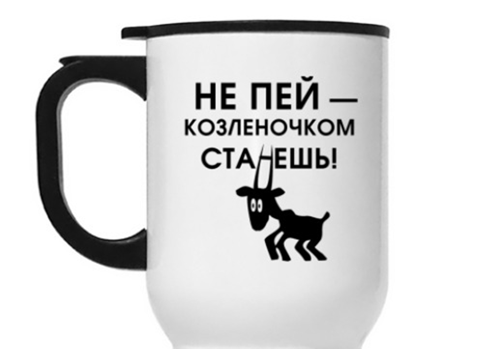 Не пей козленочком станешь картинки